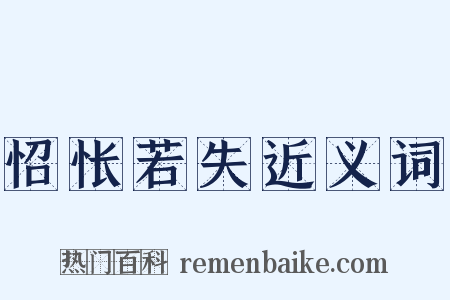 怊怅若失近义词是什么意思的图片